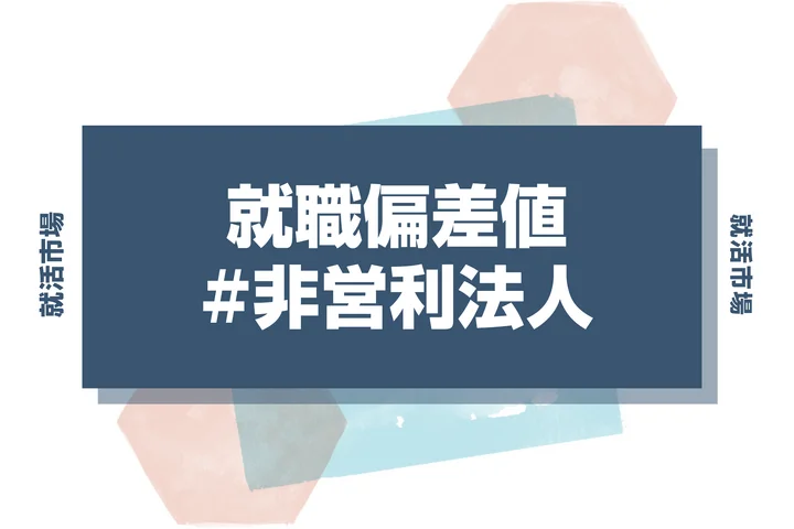【27卒最新】非営利法人の就職偏差値ランキング！入社難易度と高偏差値内定のポイントも徹底解説